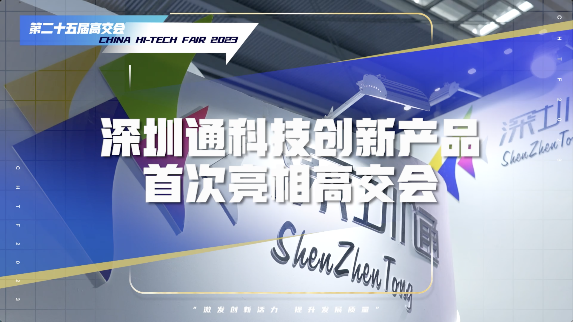 深圳通科技产品首次亮相高交会