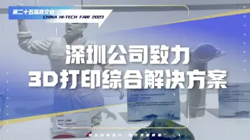 致力于3D打印综合解决方案，深圳这家企业亮相高交会