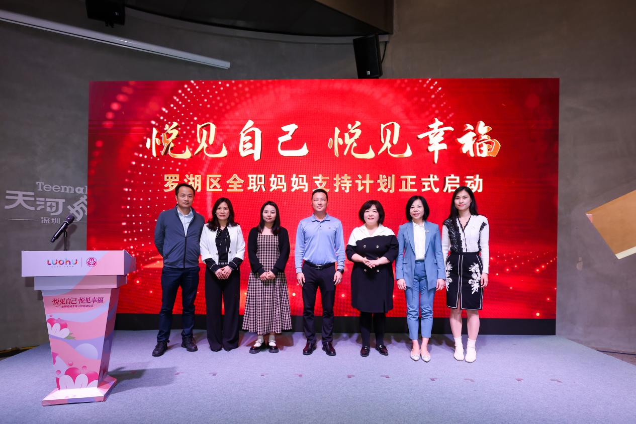 架起“连心桥” 点亮“巾帼红” 罗湖区全职妈妈支持计划启动