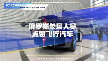 “这真的太令人惊叹！”俄罗斯参展人员点赞小鹏飞行汽车