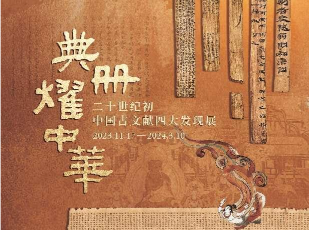 “典册耀中华——二十世纪初中国古文献四大发现展”深博开幕