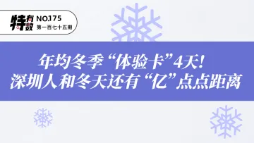 年均冬季“体验卡”4天！深圳人和冬天还有“亿”点点距离 | 特有数
