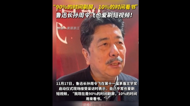 “90%的时间刷屏，10%的时间看书” 鲁迅长孙周令飞也爱刷短视频！