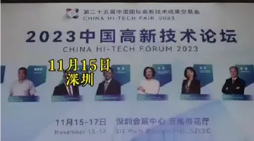 第二十五届中国国际高新技术成果交易会在深圳拉开帷幕