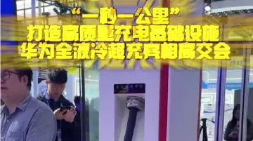 华为全液冷超充亮相高交会