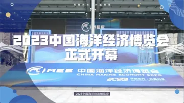 2023中国海洋经济博览会正式开幕