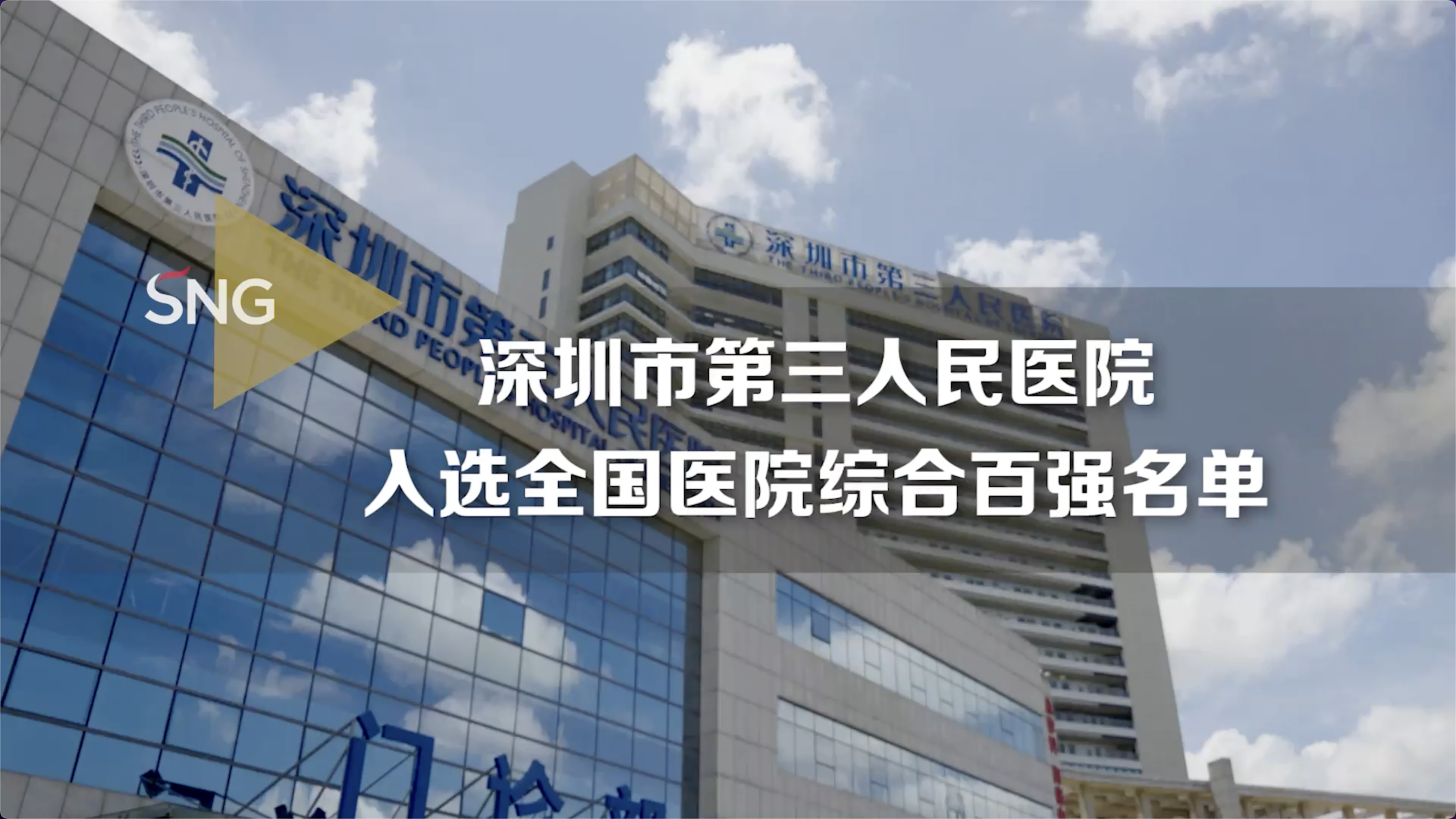 深圳市第三人民医院入选全国医院综合百强名单