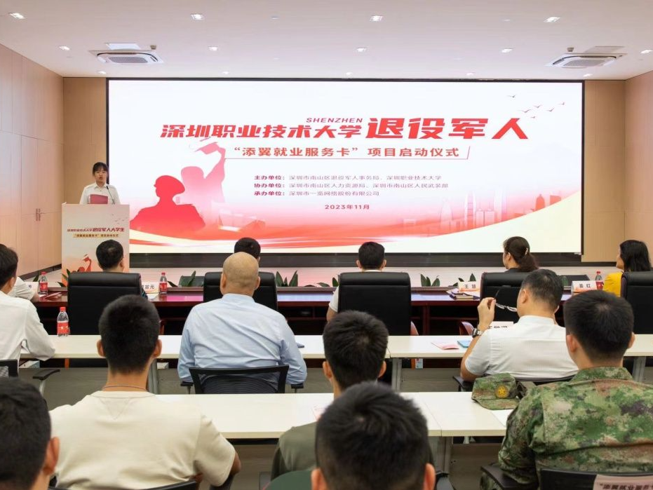 南山区退役军人大学生“添翼就业服务卡”项目启动仪式举行