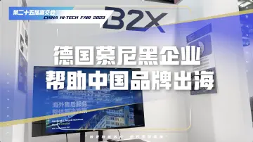 聚焦高交会｜德国慕尼黑企业帮助中国企业出海