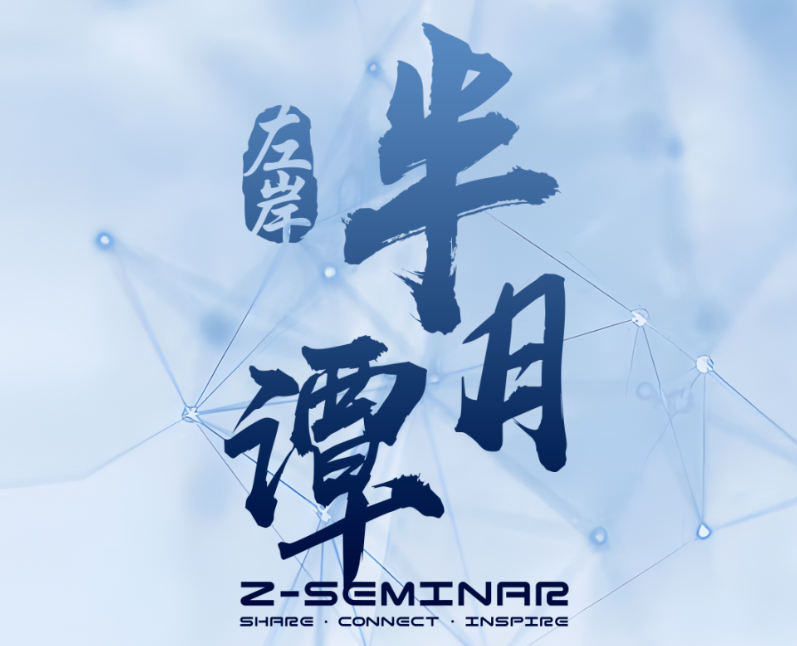 左岸半月谭 | 深圳理工大学（明珠校区）专场活动周五见