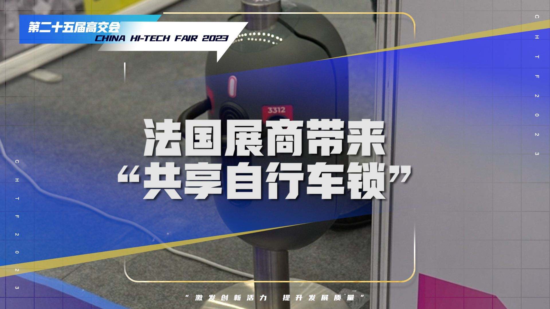 “共享自行车锁”你见过吗？高交会上法国展商带来这些新技术