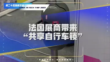 “共享自行车锁”你见过吗？高交会上法国展商带来这些新技术