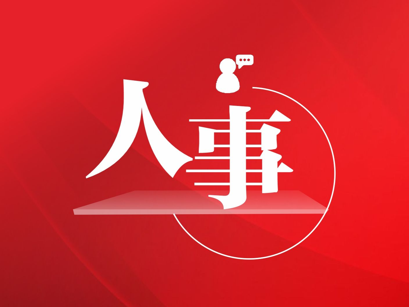 刘俊峰任国家国际发展合作署副署长