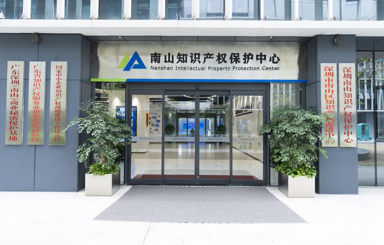 南山区科创局：打造知识产权一站式助企服务