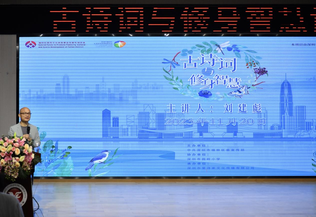 “诗意福田·大师讲读会”之“古诗词与修身智慧”讲座举行