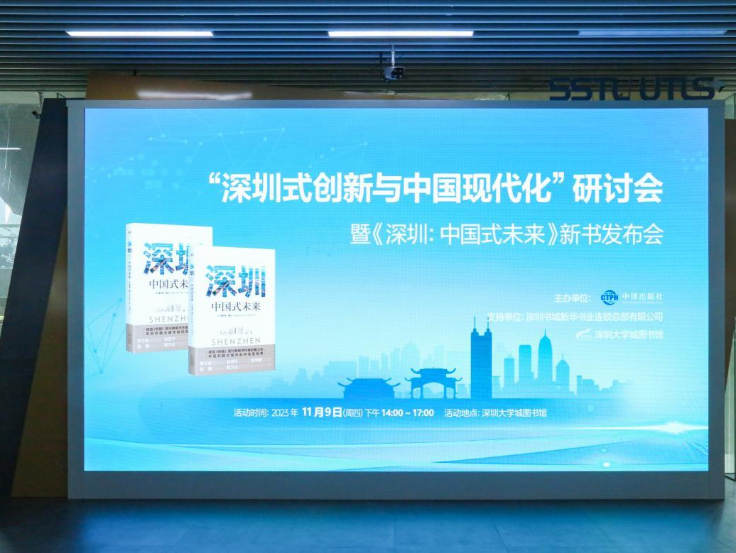 “深圳式创新与中国现代化”研讨会暨《深圳：中国式未来》新书发布会举办