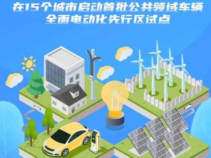 深圳入围！15城启动首批公共领域车辆全面电动化先行区试点