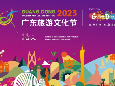 打造高品质文旅新品牌！2023广东旅游文化节11月24日将在珠海举办