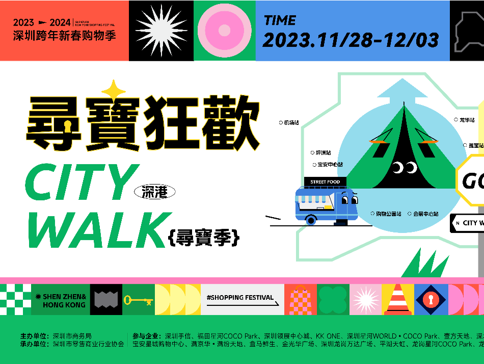 3条城市漫游线路等你来！2023年深港CITY WALK寻宝季启动