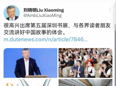 刘晓明在海外社交媒体转发读特报道点赞深圳读书月