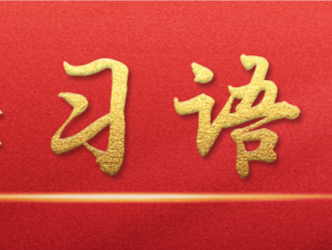 学习语｜中国坚定不移维护产业链供应链的公共产品属性