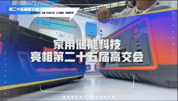 家用储能科技亮相高交会