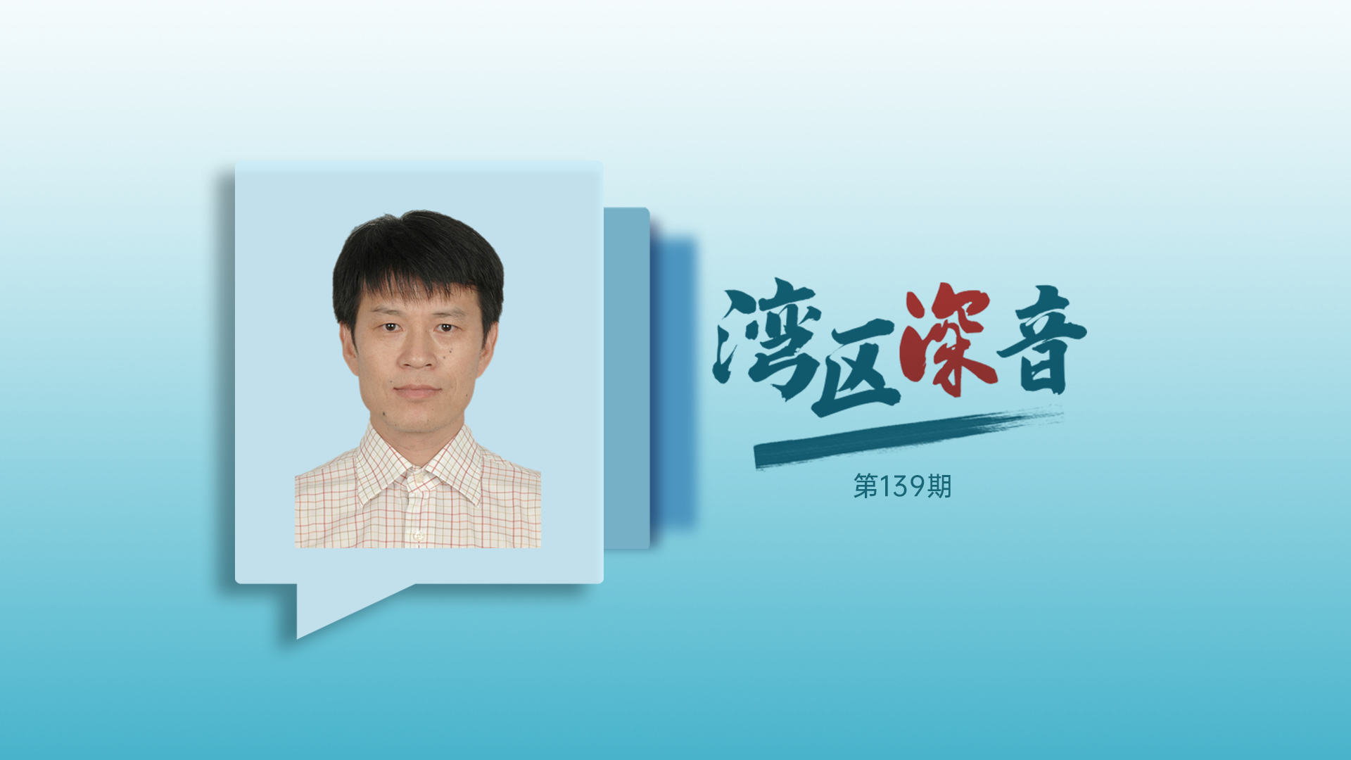 湾区深音丨董晓远：深企“出海”靠的是过硬的产品