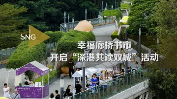 幸福廊桥书市开启“深港共读双城”活动