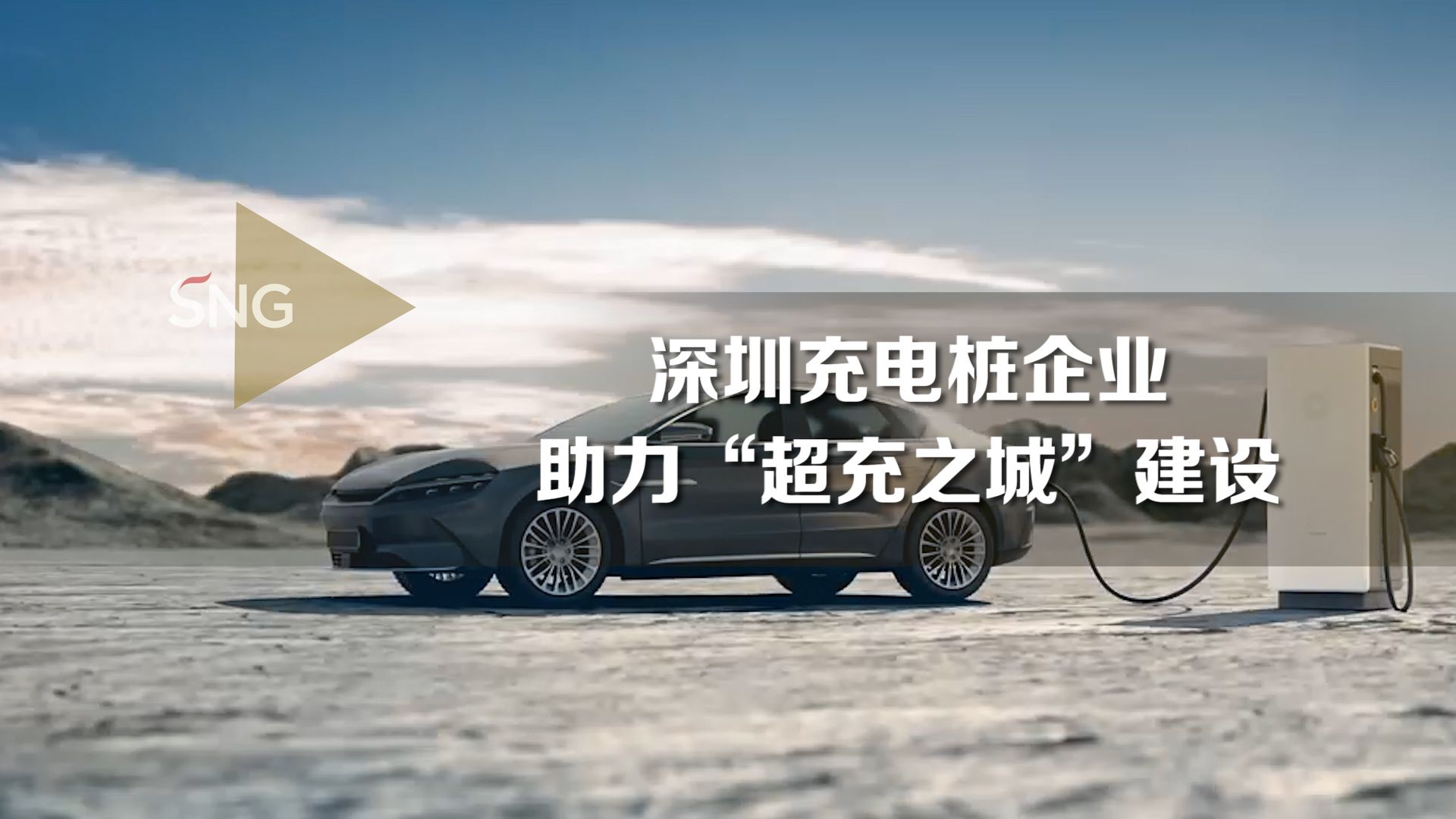 新能源充电企业助力深圳超充快速发展