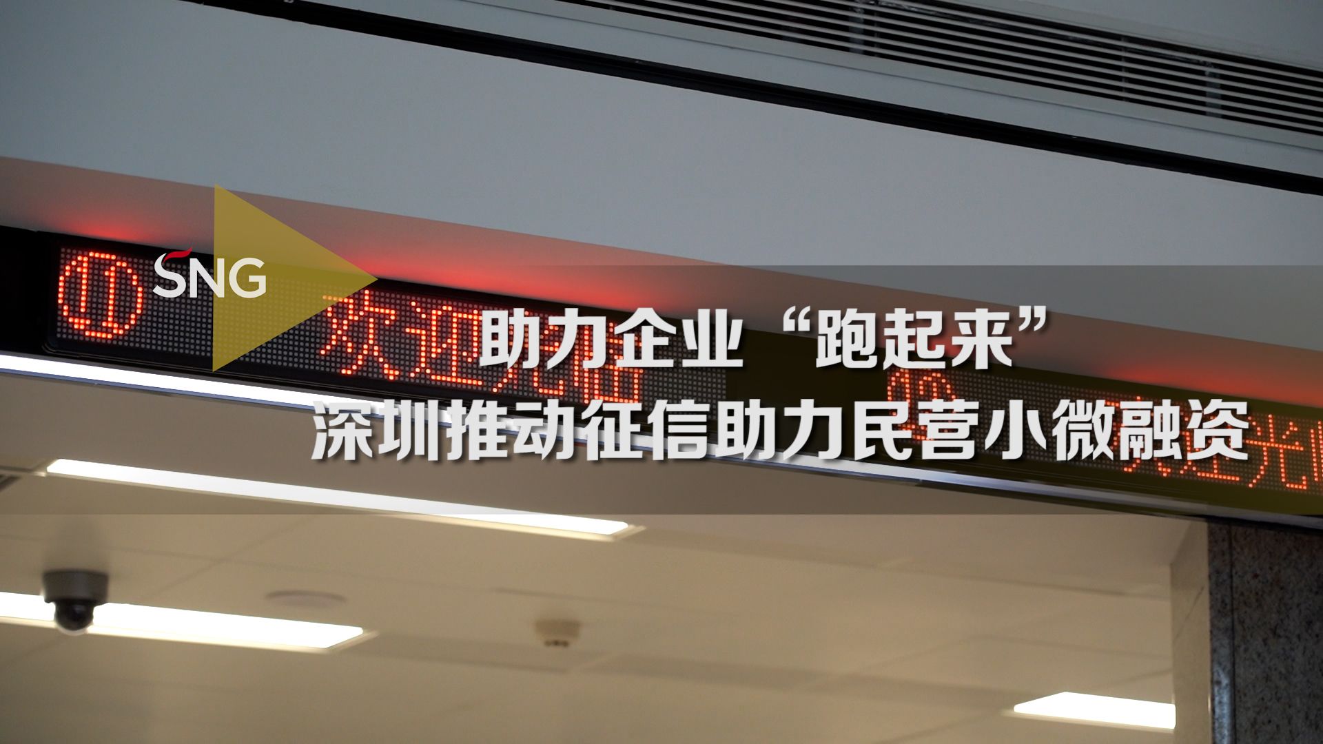 深圳推动征信助力民营企业小微融资
