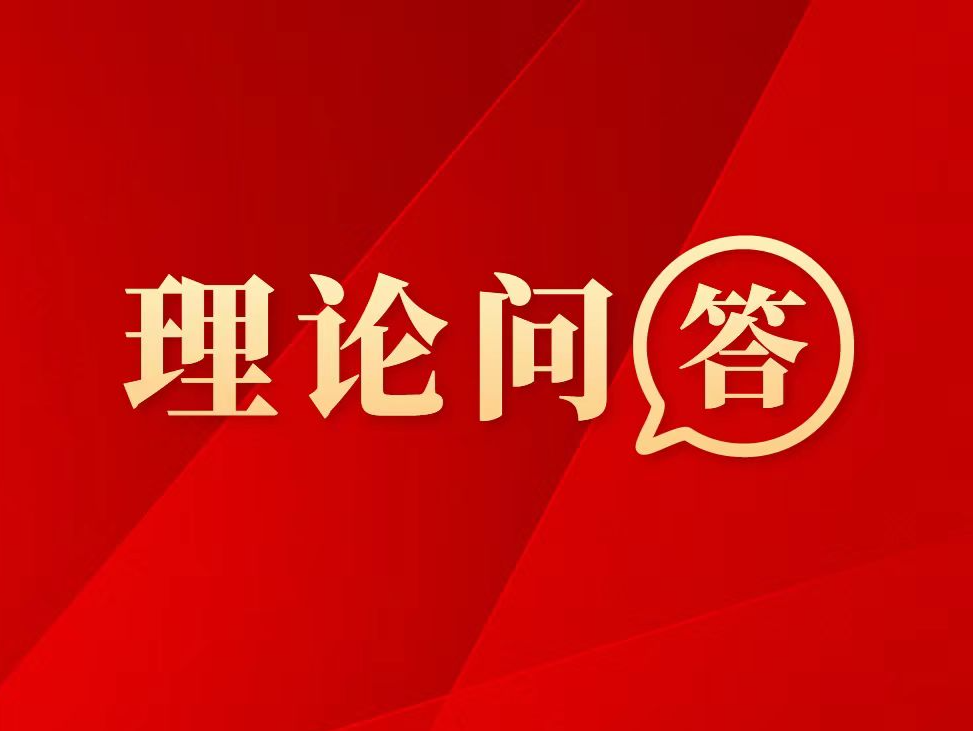 理论问答 | 如何加快建设金融强国