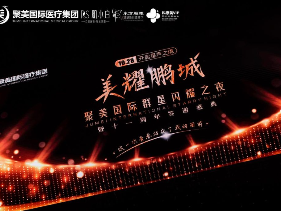 美耀鹏城·聚美国际群星闪耀之夜 暨十一周年答谢盛典圆满落幕