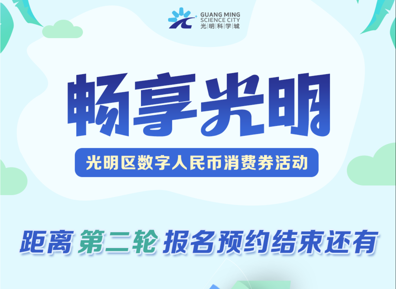 报名预约ing！光明数字人民币消费券等你来报名