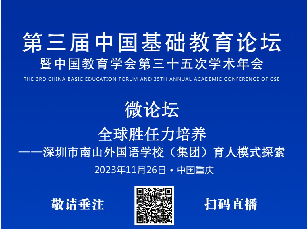 中国基础教育论坛之深圳南外集团微论坛将于11月26日重庆论道