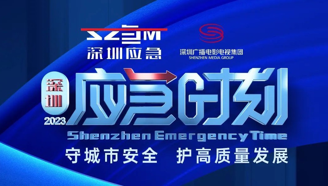 《深圳应急时刻》第一期节目开播！点击收看！