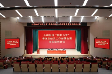 行稳致远迈向“园长六管”2.0！公明街道召开“园长六管”季度总结及工作部署会
