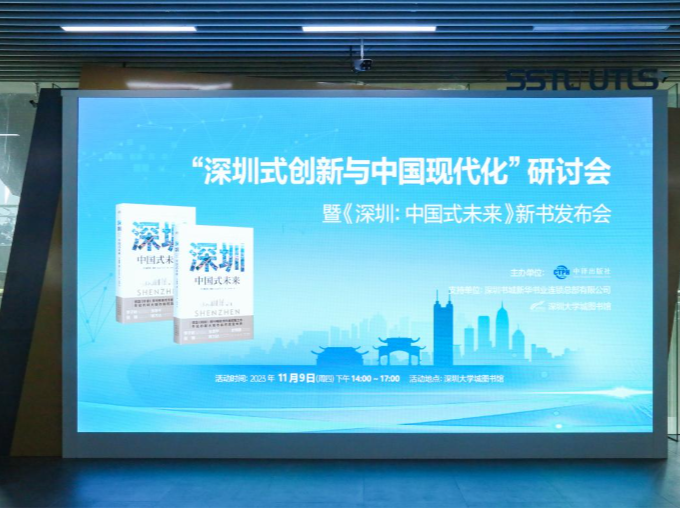 《深圳：中国式未来》新书发布会：多元目光研讨深圳模式在深大举办