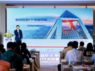 中国平安联合深交所举办大讲堂活动，共研ETF市场新趋势
