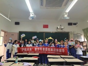 凤凰街道开展素质拓展团体辅导增强青少年心理素质