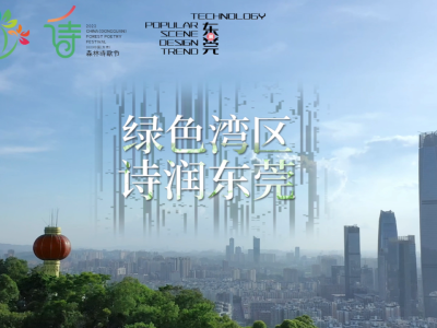 2023中国（东莞）森林诗歌节12月2日“潮”你而来