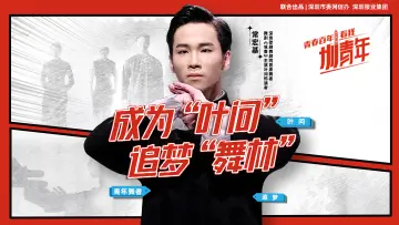 常宏基：成为“叶问”，追梦“舞林” | 圳青年