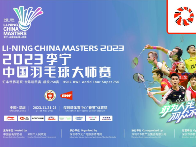 购票手速要快！中国羽毛球大师赛首轮明星对决必看