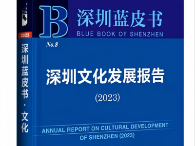 深圳文化蓝皮书《深圳文化发展报告2023》发布