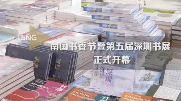 第五届深圳书展正式开幕