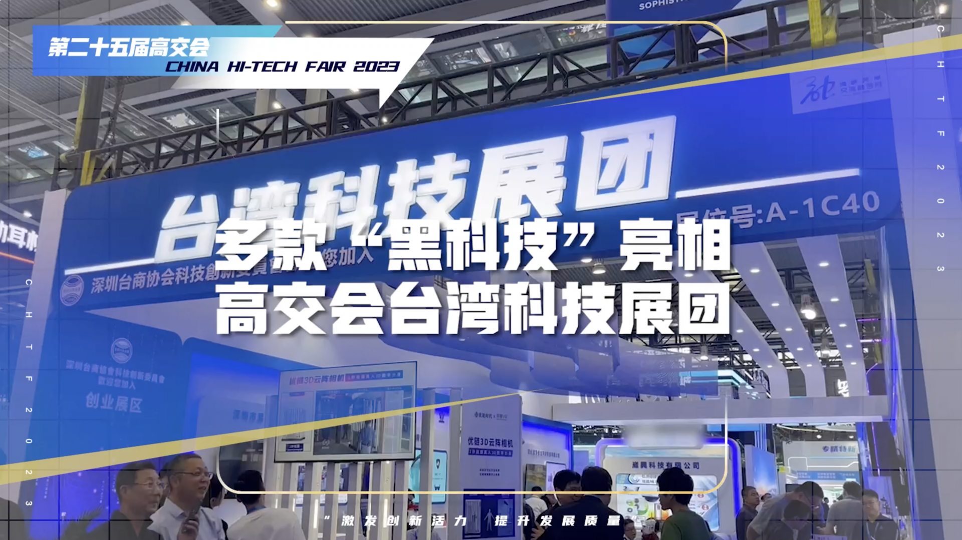 多款“黑科技”亮相高交会台湾科技展团