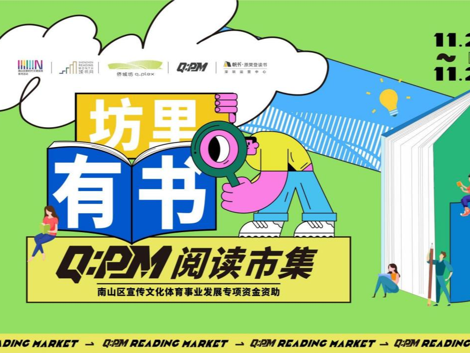 市集、听书、快闪打卡……周末南山好多好玩的活动