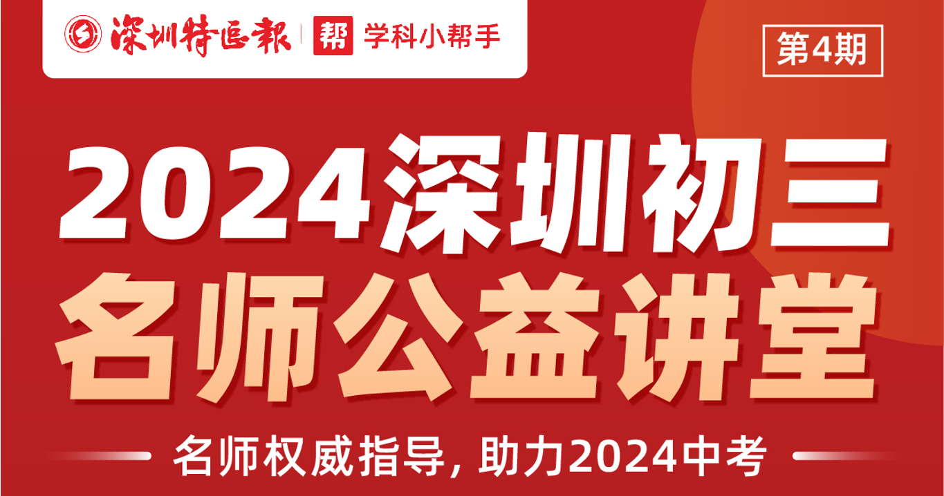 全面助力中考冲刺！“深圳名师公益课堂”第四期即将开讲