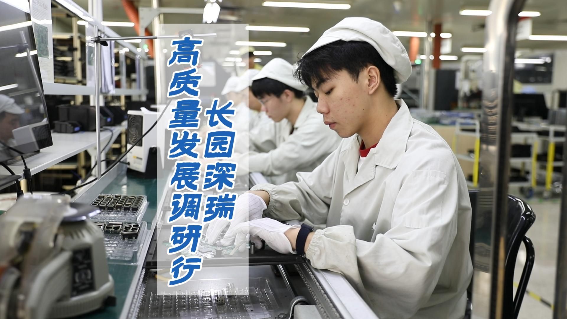 高质量发展调研行 | 长园深瑞：将电力能源核心技术牢牢攥在手里