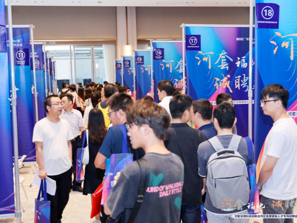 50余家企业“出摊”纳贤 河套深港科技创新合作区这场招聘会热度爆棚
