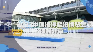 2023中国海洋经济博览会即将开幕